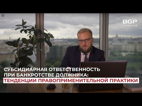 Видео: Субсидиарная ответственность при банкротстве должника | Антон Помазан