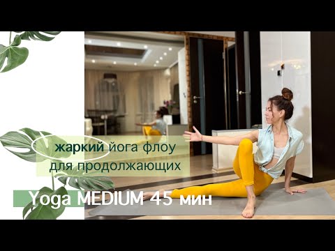 Видео: Жаркий ЙОГА Флоу для продолжающих 45 мин. | Укрепление всего тела  | Виньяса Йога дома | AYATI YOGA|
