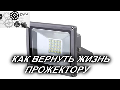 Видео: Не работает светодиодный прожектор