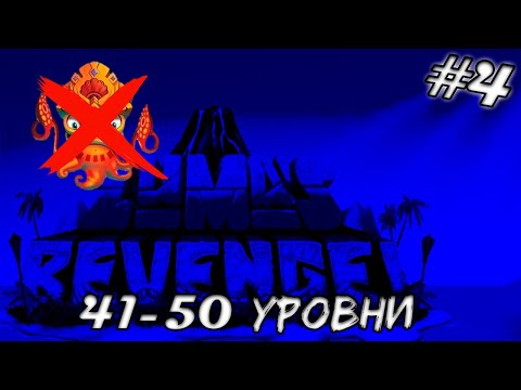 Видео: В ГЛУБИНАХ ОКЕАНА ➤ Zumas Revenge #4 (Прохождение)