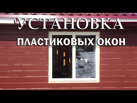 Видео: УСТАНОВКА ПЛАСТИКОВЫХ ОКОН/ПОШАГОВАЯ ИНСТРУКЦИЯ