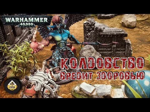 Видео: Репорт | Warhammer 40k | Grey Knights VS Thousand Sons