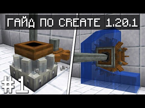 Видео: ГАЙД ПО CREATE 1.20.1 #1 ОСНОВЫ