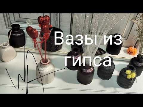 Видео: Вазы из гипса -  не только для сухоцветов! А в мои можно и воду наливать 😃.