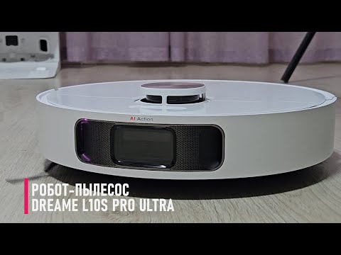 Видео: Опыт использования Dreame L10s Pro Ultra / Арстайл /