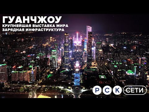 Видео: Гуанчжоу – выставка и зарядная инфраструктура