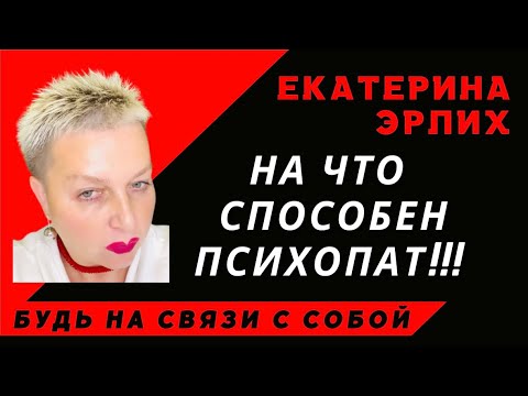 Видео: НА ЧТО СПОСОБЕН ПСИХОПАТ. Екатерина Эрлих.
