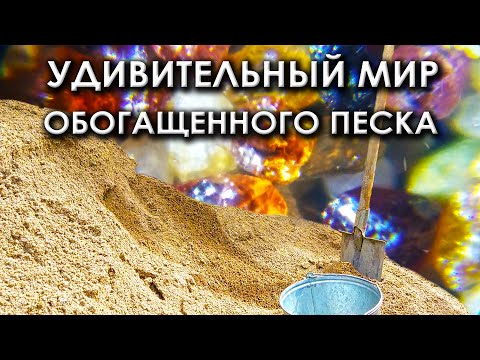 Видео: Удивительный мир обогащенного песка