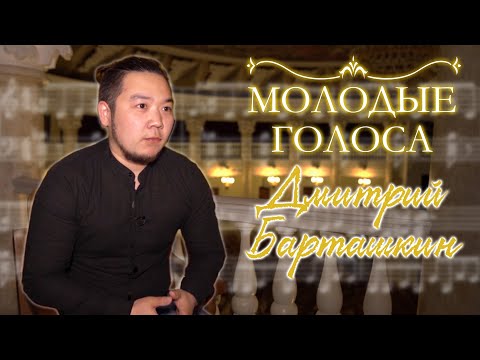 Видео: Молодые Голоса | Дмитрий Барташкин | Каким должен быть оперный певец?