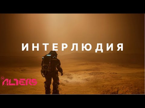 Видео: Интерлюдия | The Alters  #12