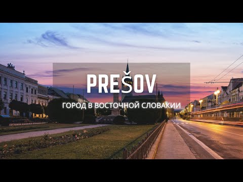 Видео: Прешов  ( словацк. Prešov )