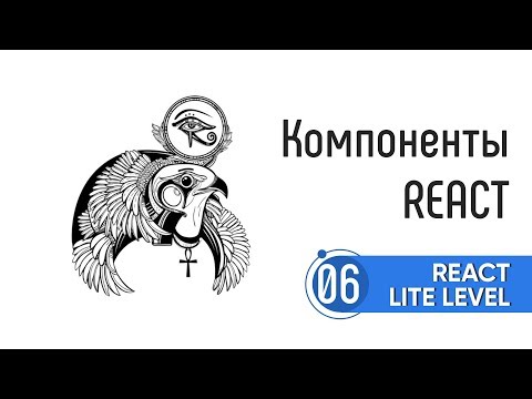 Видео: Компоненты React. React Lite Level