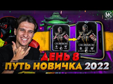 Видео: ФАРМ МОНЕТ И БЫСТРАЯ ПРОКАЧКА УРОВНЯ В Mortal Kombat Mobile! ПУТЬ НОВИЧКА 2022 СЕЗОН 5 #8