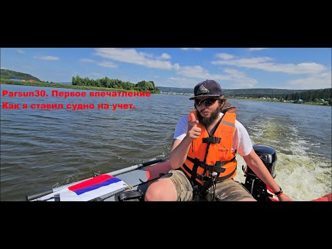 Видео: Parsun 30 Первое впечатление. Постановка судна на учет.