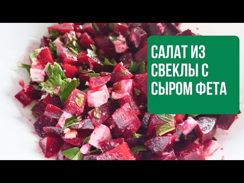 Видео: Салат из Свеклы с Сыром Фета - супер полезно, а вкус еще лучше! Բազուկով և պանիրով շատ համեղ աղցան
