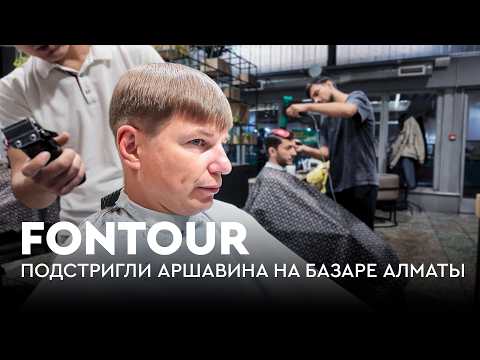 Видео: Аршавина подстригли на базаре / Итоги «Кайрат» — «Реал» / FONtour. Алматы #4