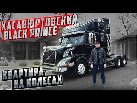 Видео: КВАРТИРА НА КОЛЕСАХ ||  ОБЗОР НА VOLVO VNL || ХАСАВЮРТОВСКИЙ BLACK PRINCE