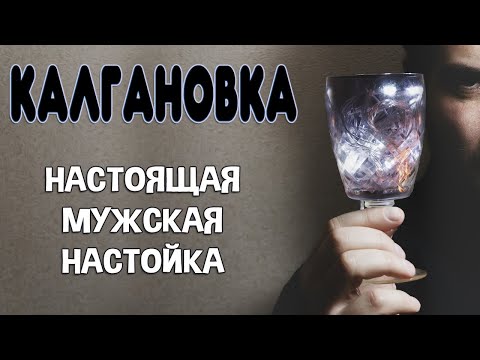 Видео: Калгановка. Рецепт настойки на самогоне и корне калгана. Настойка для мужчин