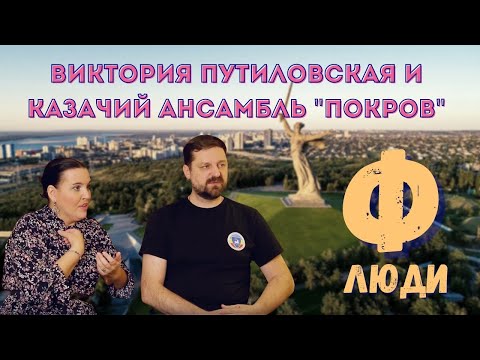 Видео: Люди Ф #30. Виктория Путиловская и казачий ансамбль "Покров".