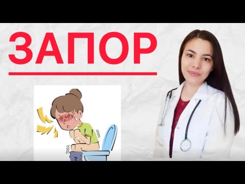 Видео: Запор Іш қату. Себебі және Емі. Өте жеңіл жолы.