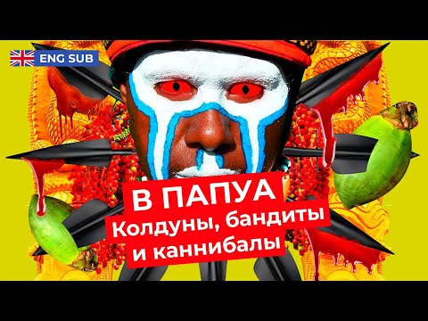 Видео: Одна из самых криминальных стран в мире! Папуа – Новая Гвинея