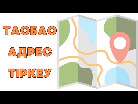 Видео: ТАОБАО КАРГО АДРЕСІН ЕНГІЗУ 2024|| ТАОБАО ТЕГІН САБАҚ