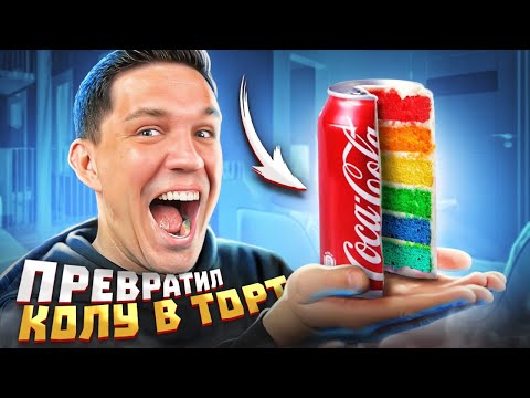 Видео: Превратил КОКА-КОЛА в ТОРТ! САМЫЙ ВКУСНЫЙ ЛАЙФХАК из Тик-ток! ПРОВЕРКА