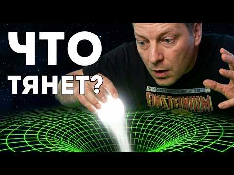 Видео: Если гравитация - не сила, а искривление, то как она вообще притягивает?