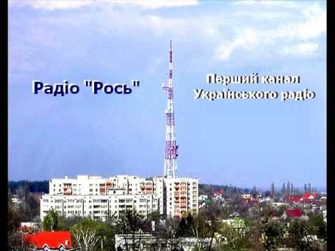 Видео: Ефір радіо "Рось", 1-й канал НРКУ