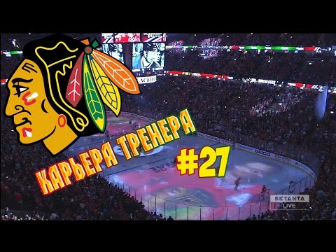 Видео: Карьера NHL 16 Chicago Blackhawks [#27] [PS4]