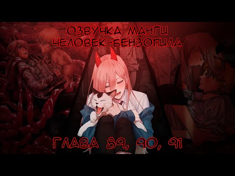 Видео: ОЗВУЧКА МАНГИ ЧЕЛОВЕК-БЕНЗОПИЛА | ГЛАВА 89-90-91!