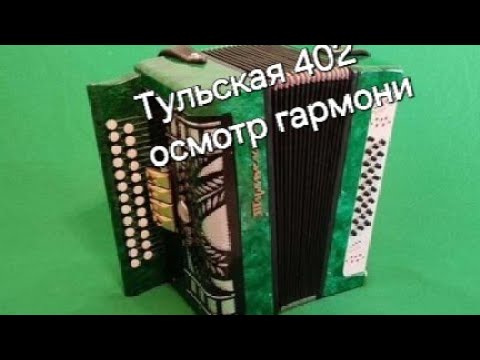 Видео: Осмотр Тульской 402 гармони.