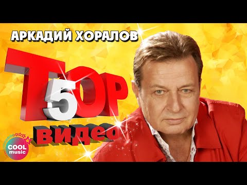 Видео: ТОП 5 ЛУЧШИХ ПЕСЕН - Аркадий Хоралов | Видеосборник 2023