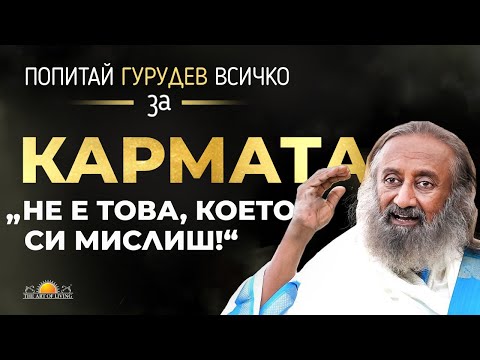 Видео: Какво е Кармата и как да изчистиш старата си Карма? - Гурудев Шри Шри Рави Шанкар