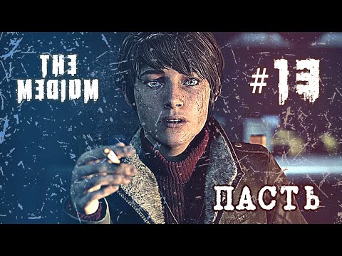 Видео: Путь к Красному дому и Монстр: «Пасть» — The Medium прохождение #13