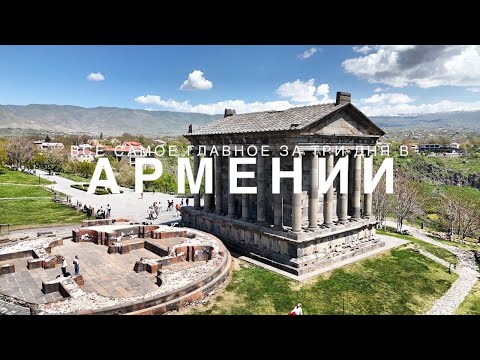 Видео: 🇦🇲 АРМЕНИЯ В 2024 ГОДУ, ЧТО ПОСМОТРЕТЬ? ОТ АРЕНДЫ АВТО ДО АРМЯНСКОЙ ШВЕЙЦАРИИ