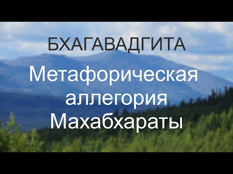 Видео: Метафорическая аллегория Махабхараты