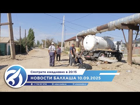 Видео: Новости Балхаша 10.09.2025