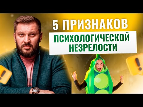 Видео: Как определить психологическую незрелость? Эти 5 признаков всё расскажут о тебе все!