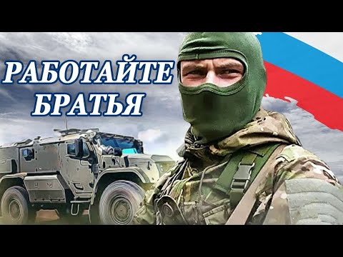 Видео: Посвящается нашим воинам... РАБОТАЙТЕ, БРАТЬЯ ! - Юрий Ашмарин