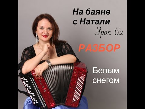 Видео: «Белым снегом», № 62. РАЗБОР. Проект «На Баяне с Натали»