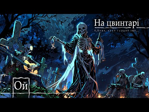 Видео: На цвинтарі. (О, Боже, який гарний світ...) Гітара, кахон. Живісіньке виконання, ОЙ, Live, live,live