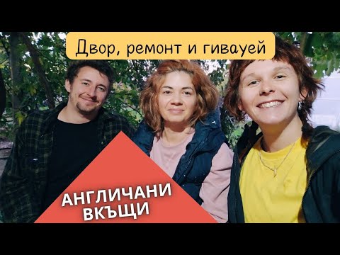 Видео: Сега на село: кражба от двора ни, доброволци, ремонт и гивауей 🎁 | AVFlora & Гражданки на село