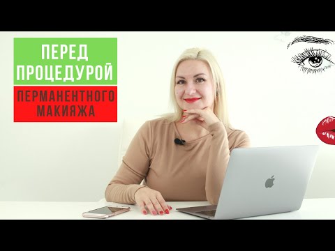 Видео: КАК ПОДГОТОВИТЬСЯ К ПЕРМАНЕНТНОМУ МАКИЯЖУ (что делать перед татуажем)