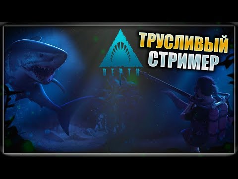 Видео: Трусливый Стример || Depth