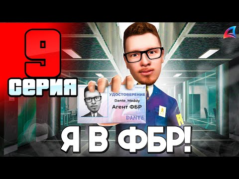Видео: ПУТЬ БОМЖА до АДМИНА на АРИЗОНА РП 📈 Серия 9 - ПОВЫШЕНИЕ в ФБР Arizona RP гта самп