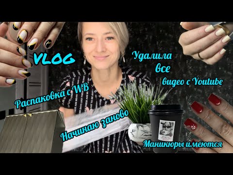 Видео: Удалила все видео с YouTube Распаковка дома  Маникюры Начинаю влоги заново #будниманикюрши #vlog