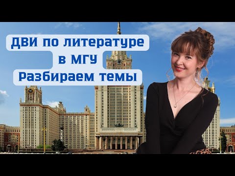 Видео: ДВИ по литературе на филологическом факультете МГУ