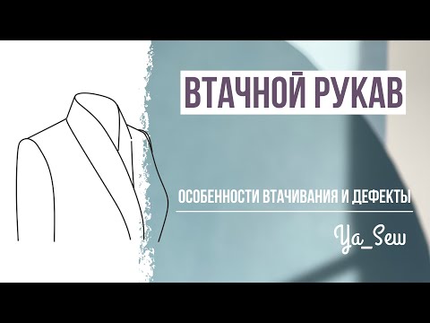 Видео: Втачной рукав: особенности втачивания и дефекты. Журнал Ya_Sew