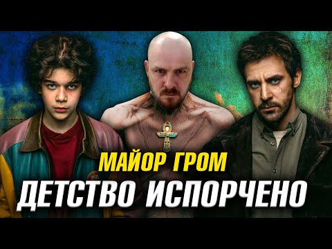 Видео: Майор Гром: Трудное детство – обзор фильма | Уже чуть лучше, но всё ещё плохо